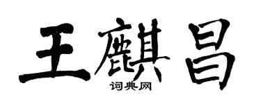 翁闓運王麒昌楷書個性簽名怎么寫