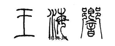 陳墨王海響篆書個性簽名怎么寫