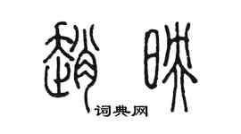 陳墨趙映篆書個性簽名怎么寫