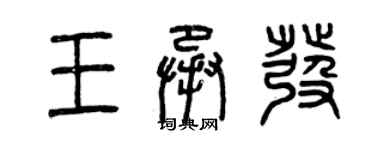 曾慶福王承發篆書個性簽名怎么寫