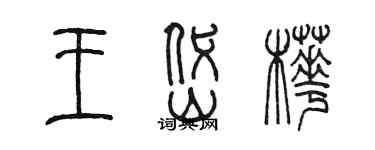 陳墨王岱樺篆書個性簽名怎么寫