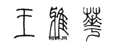 陳墨王雅華篆書個性簽名怎么寫