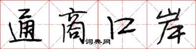 段相林通商口岸行書怎么寫