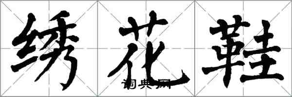 翁闓運繡花鞋楷書怎么寫