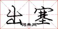 龐中華出塞行書怎么寫