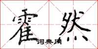 侯登峰霍然楷書怎么寫
