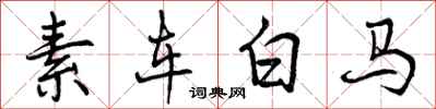 曾慶福素車白馬行書怎么寫