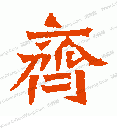 孫秋生造像寫的齊