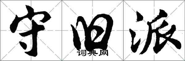 胡問遂守舊派行書怎么寫