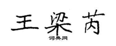 袁強王梁芮楷書個性簽名怎么寫