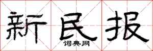 曾慶福新民報隸書怎么寫