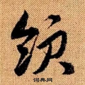 趙孟頫真草千字文中領的寫法