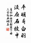 怠慢忘身,禍災乃作。 詩詞名句