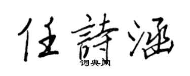 王正良任詩涵行書個性簽名怎么寫