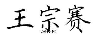 丁謙王宗賽楷書個性簽名怎么寫