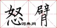 何伯昌怒臂楷書怎么寫