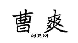 袁強曹爽楷書個性簽名怎么寫