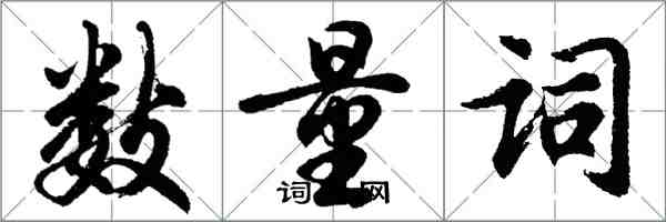 胡問遂數量詞行書怎么寫