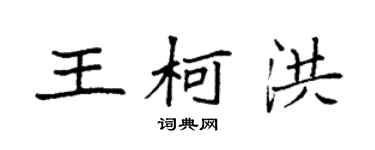 袁強王柯洪楷書個性簽名怎么寫