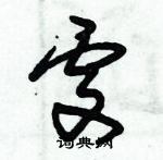 朱錫榮寫的硬筆草書處