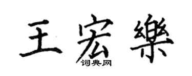 何伯昌王宏樂楷書個性簽名怎么寫