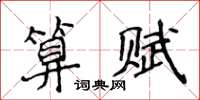 侯登峰算賦楷書怎么寫