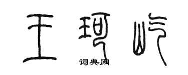 陳墨王珂屹篆書個性簽名怎么寫