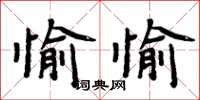 周炳元愉愉楷書怎么寫