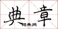 侯登峰典章楷書怎么寫
