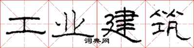 柯春海工業建築隸書怎么寫