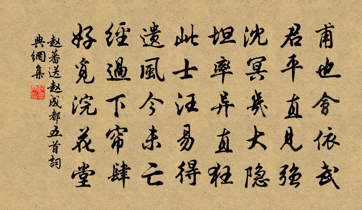 趙蕃送趙成都五首書法作品欣賞