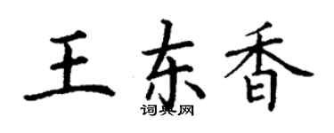 丁謙王東香楷書個性簽名怎么寫