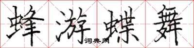 駱恆光蜂游蝶舞楷書怎么寫