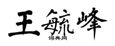 翁闓運王毓峰楷書個性簽名怎么寫