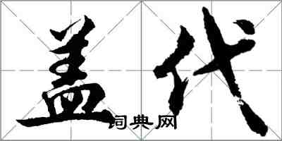 胡問遂蓋代行書怎么寫