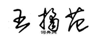 朱錫榮王桔范草書個性簽名怎么寫