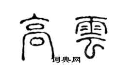 陳聲遠高雲篆書個性簽名怎么寫