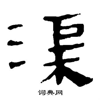 馬王堆帛書寫的渠