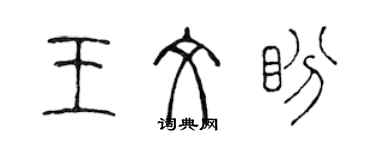 陳聲遠王文盼篆書個性簽名怎么寫