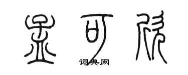 陳墨孟可欣篆書個性簽名怎么寫