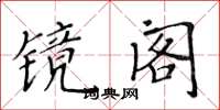 黃華生鏡閣楷書怎么寫
