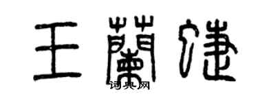 曾慶福王蘭蝶篆書個性簽名怎么寫