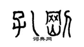 曾慶福孔剛篆書個性簽名怎么寫