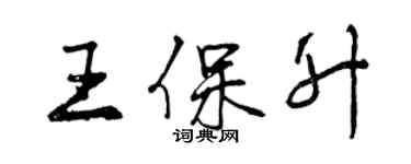 曾慶福王保升行書個性簽名怎么寫