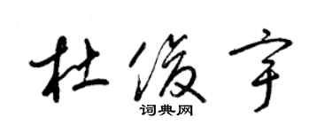 梁錦英杜俊宇草書個性簽名怎么寫