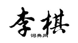 胡問遂李棋行書個性簽名怎么寫