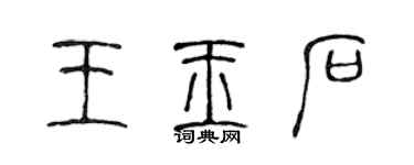 陳聲遠王玉石篆書個性簽名怎么寫