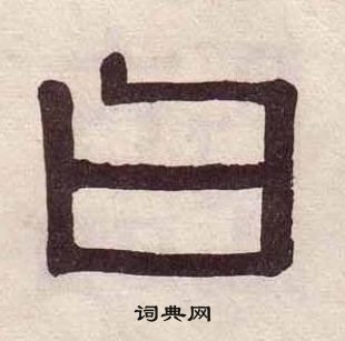 千字文中黃葆戉的寫法