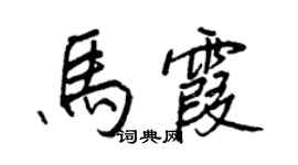 王正良馬霞行書個性簽名怎么寫