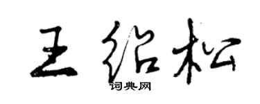 曾慶福王紹松行書個性簽名怎么寫